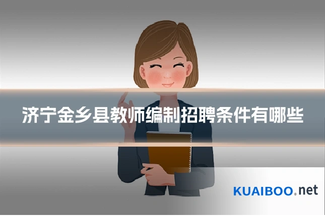 济宁金乡县教师编制招聘条件有哪些