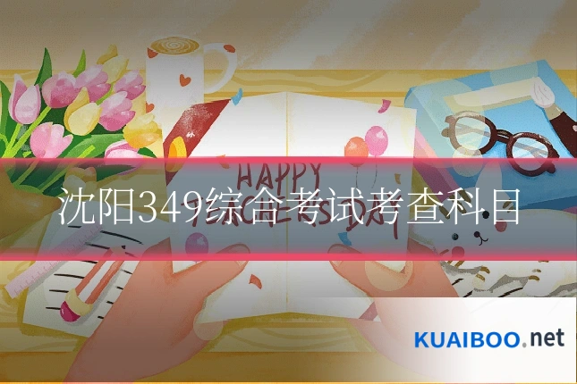 沈阳349综合考试考查科目