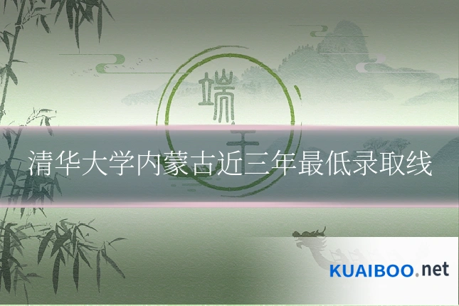 清华大学内蒙古近三年最低录取线