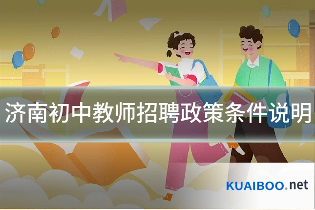 济南初中教师招聘政策条件说明