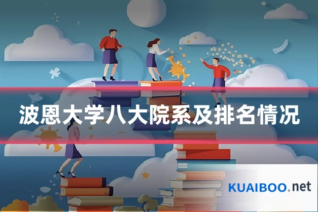 波恩大学八大院系及排名情况