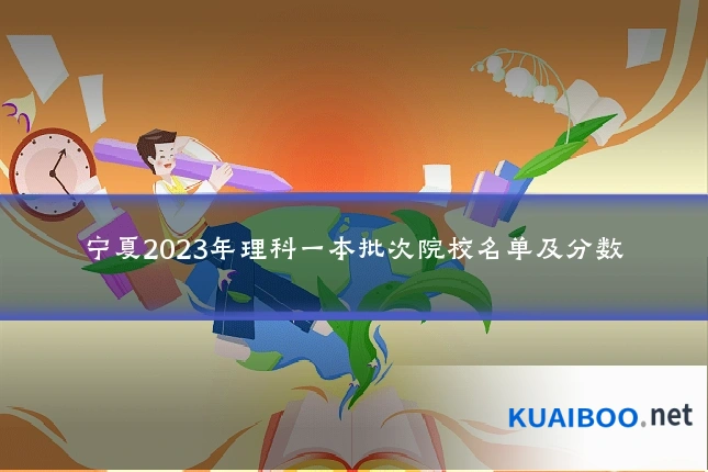 宁夏2023年理科一本批次院校名单及分数