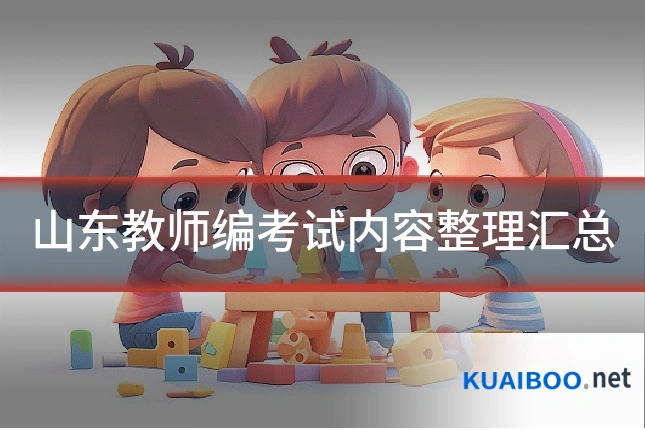山东教师编考试内容整理汇总