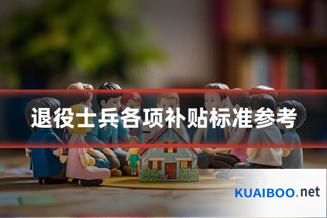 退役士兵各项补贴标准参考