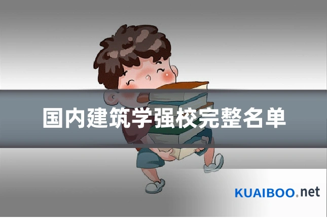 国内建筑学强校完整名单
