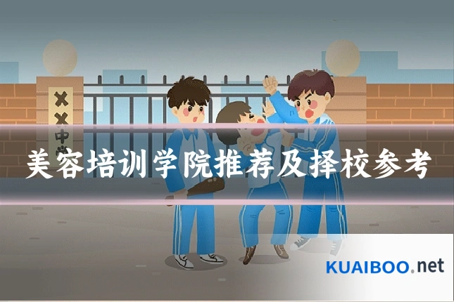 美容培训学院推荐及择校参考