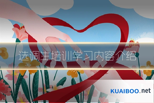 选调生培训学习内容介绍