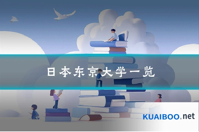 日本东京大学一览