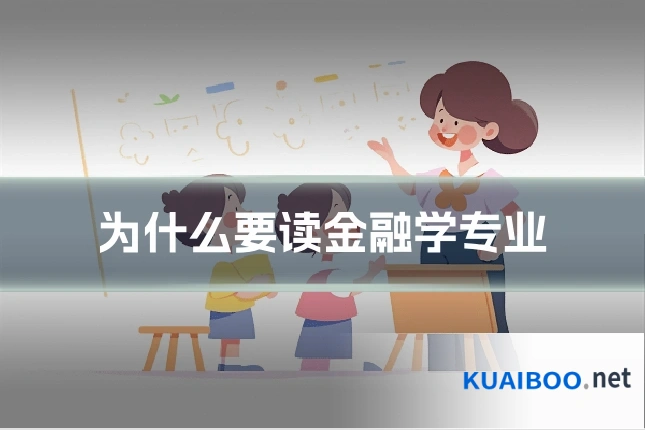 为什么要读金融学专业