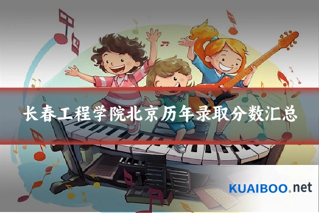 长春工程学院北京历年录取分数汇总