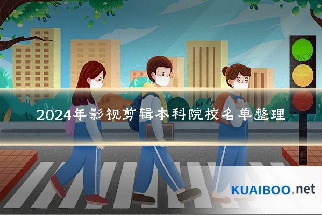 2024年影视剪辑本科院校名单整理
