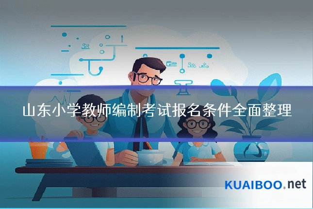 山东小学教师编制考试报名条件全面整理