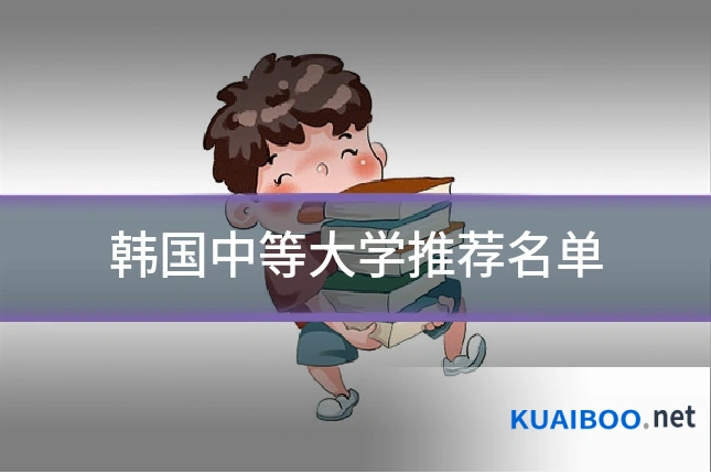 韩国中等大学推荐名单