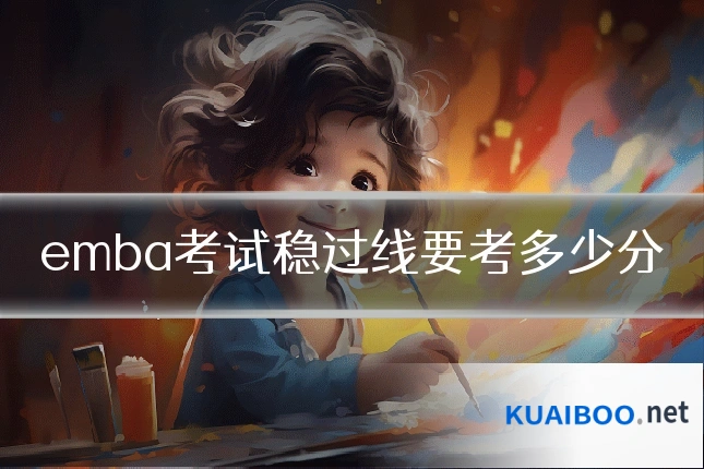 emba考试稳过线要考多少分
