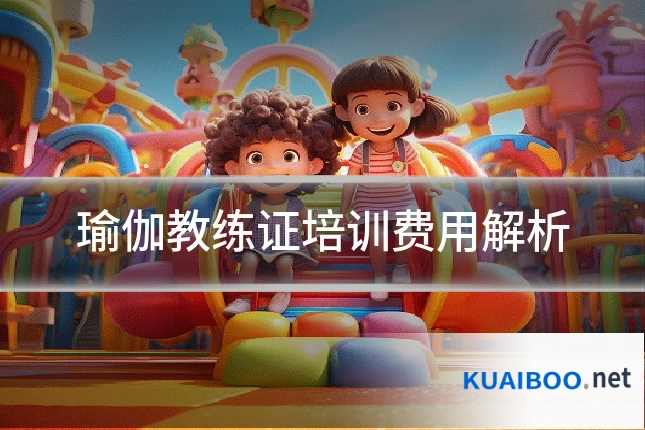 瑜伽教练证培训费用解析