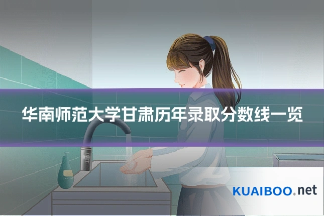 华南师范大学甘肃历年录取分数线一览