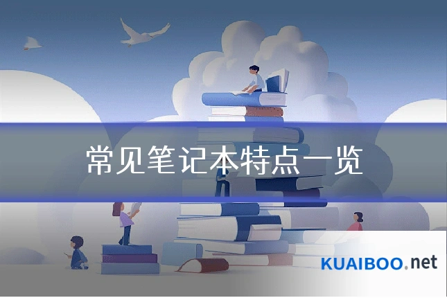 常见笔记本特点一览