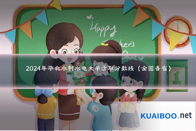 2024年华北水利水电大学录取分数线(全国各省)