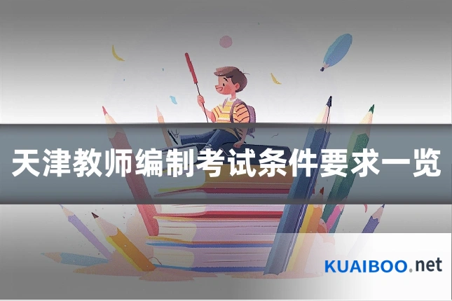 天津教师编制考试条件要求一览