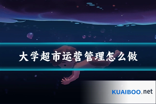 大学超市运营管理怎么做