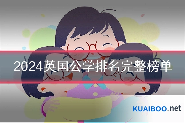 2024英国公学排名完整榜单