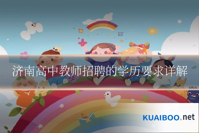 济南高中教师招聘的学历要求详解