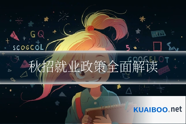 秋招就业政策全面解读