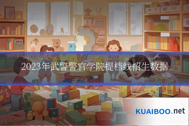 2023年武警警官学院提档线招生数据