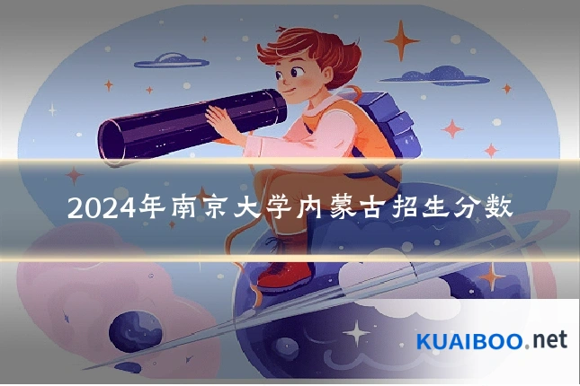 2024年南京大学内蒙古招生分数