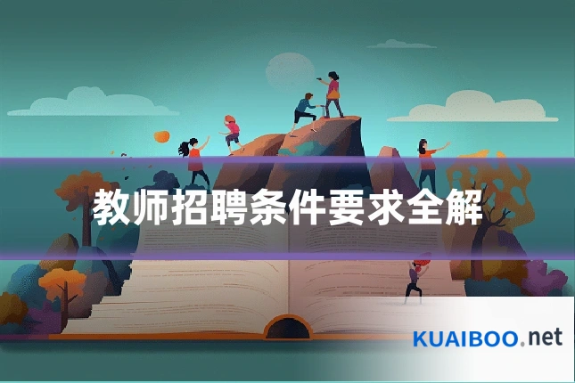 教师招聘条件要求全解