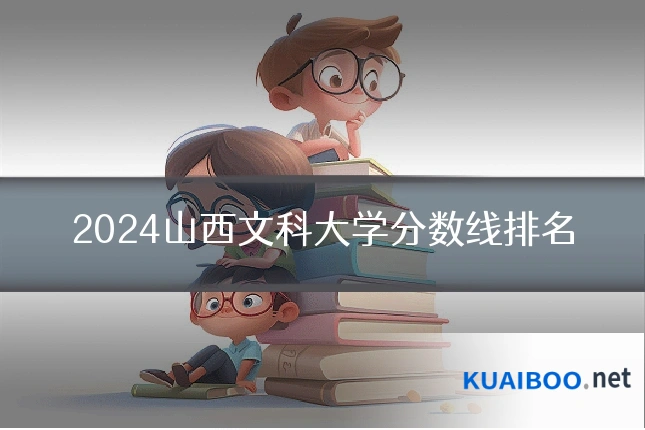 2024山西文科大学分数线排名