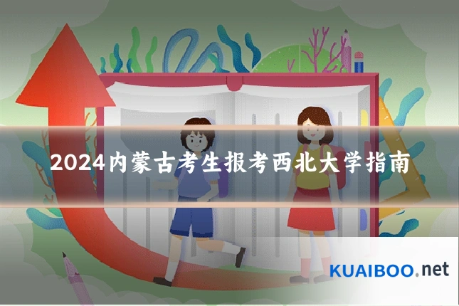 2024内蒙古考生报考西北大学指南