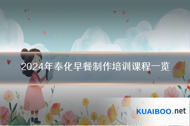 2024年奉化早餐制作培训课程一览