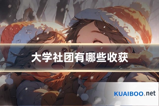 大学社团有哪些收获