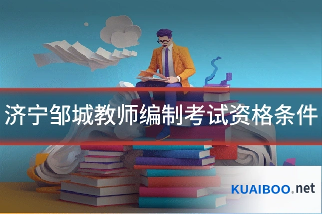 济宁邹城教师编制考试资格条件