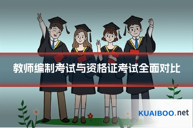 教师编制考试与资格证考试全面对比