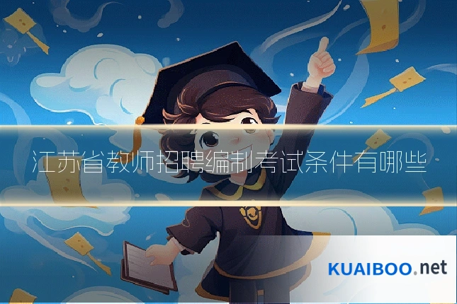 江苏省教师招聘编制考试条件有哪些