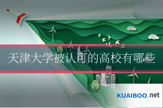 天津大学被认可的高校有哪些