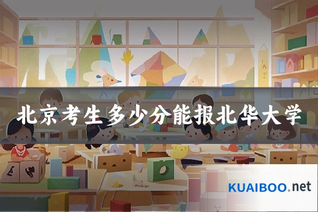 北京考生多少分能报北华大学