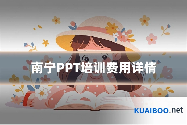南宁PPT培训费用详情