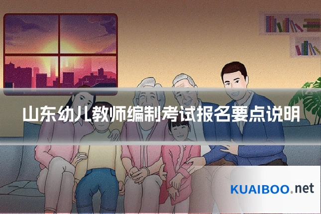 山东幼儿教师编制考试报名要点说明