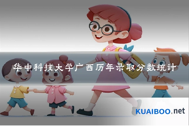 华中科技大学广西历年录取分数统计