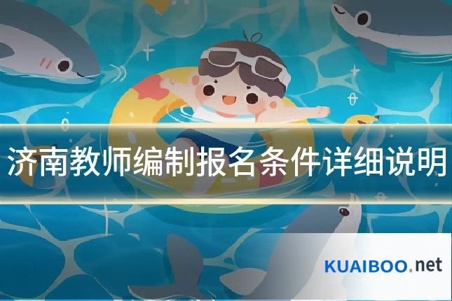 济南教师编制报名条件详细说明