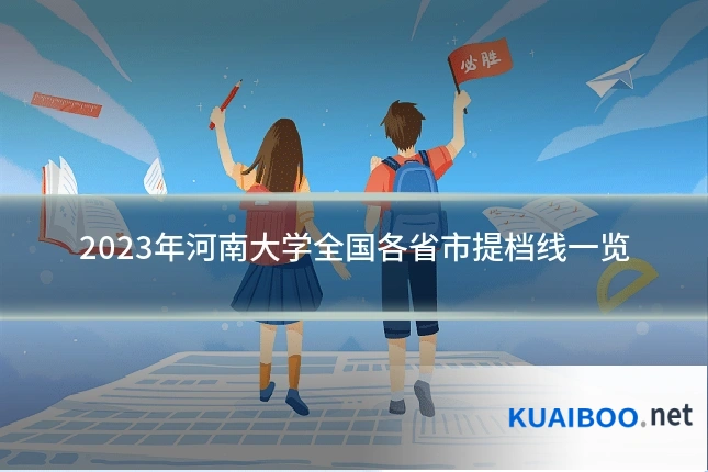 2023年河南大学全国各省市提档线一览