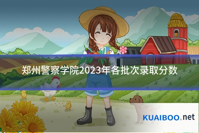 郑州警察学院2023年各批次录取分数