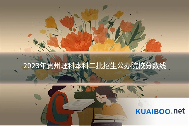 2023年贵州理科本科二批招生公办院校分数线