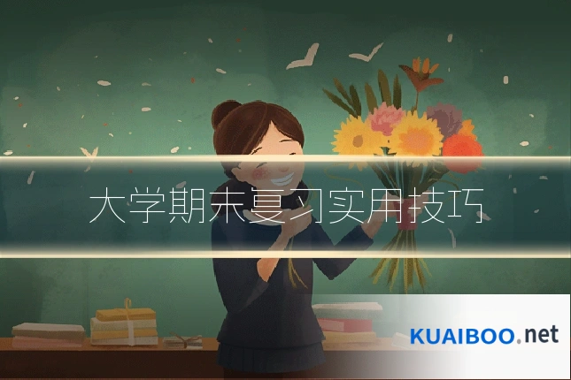 大学期末复习实用技巧
