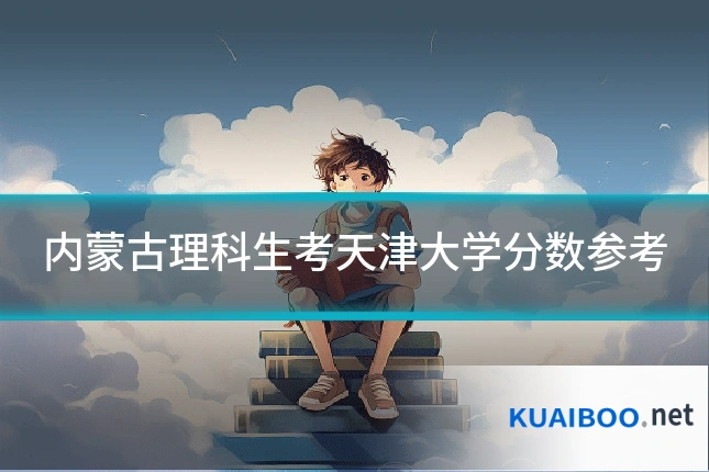 内蒙古理科生考天津大学分数参考