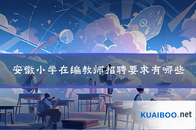 安徽小学在编教师招聘要求有哪些