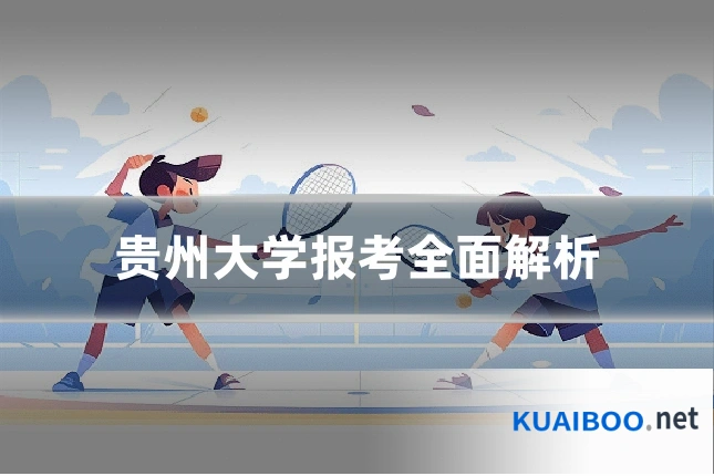 贵州大学报考全面解析